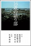 『１６歳の語り部』表紙画像