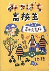 『みつばち高校生』表紙画像