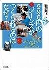 『９９０円のジーンズがつくられるのはなぜ？』表紙画像