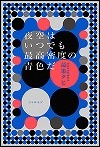 『夜空はいつでも最高密度の青色だ』表紙画像