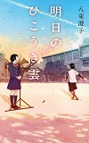 『明日のひこうき雲』表紙画像