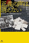 『正義の声は消えない』表紙画像