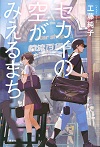 『セカイの空がみえるまち』表紙画像