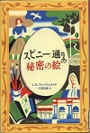 『スピニー通りの秘密の絵』表紙画像