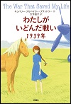 『わたしがいどんだ戦い１９３９年』表紙画像