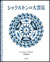 『シャクルトンの大漂流』表紙画像