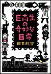 『Ｅ高生の奇妙な日常』表紙画像