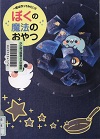 『ぼくの魔法のおやつ』表紙画像