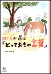 『１０１人が選ぶ「とっておきの言葉」』表紙画像