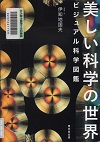 『美しい科学の世界』表紙画像