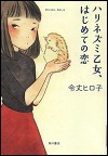 『ハリネズミ乙女、はじめての恋』表紙画像