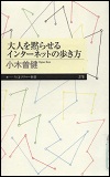 『大人を黙らせるインターネットの歩き方』表紙画像