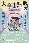 『大学１年生の歩き方』表紙画像