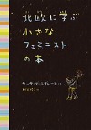 『北欧に学ぶ小さなフェミニストの本』表紙画像