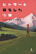 『ヒトラーと暮らした少年』表紙画像