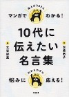 『マンガでわかる！１０代に伝えたい名言集』表紙画像