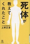 『死体が教えてくれたこと』表紙画像