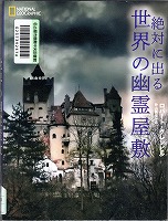 『絶対に出る世界の幽霊屋敷』表紙画像