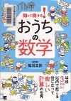 『知って得する！おうちの数学』表紙画像