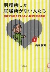 『刑務所しか居場所がない人たち』表紙画像