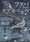 『フタバスズキリュウもうひとつの物語』表紙画像