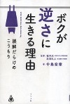 『ボクが逆さに生きる理由（わけ）』表紙画像