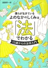 『僕らが生きているよのなかのしくみは｢法」でわかる』表紙画像