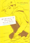 『ぼくはイエローでホワイトで、ちょっとブルー』表紙画像