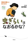 『虫ぎらいはなおるかな？』表紙画像