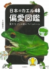 『日本のカエル48偏愛図鑑』表紙画像