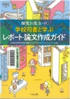 『探究に役立つ!学校司書と学ぶレポート・論文作成ガイド』表紙画像