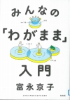 『みんなの「わがまま」入門』表紙画像はありません