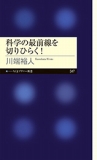 『科学の最前線を切りひらく！』表紙画像