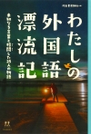 『わたしの外国語漂流記』表紙画像