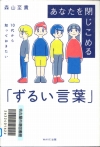 『あなたを閉じこめる「ずるい言葉」』表紙画像