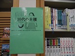 「10代の本棚」この見出しがめじるし。（熱田図書館 ティーンズコーナー）の大きな画像へ