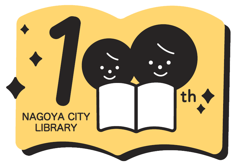 名古屋市図書館「100周年ロゴ」の画像