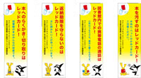 マナーアップキャンペーン2013「マナー違反はレッドカード!」