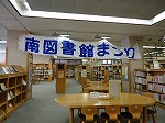 おまつりですよ！（横断幕）（南図書館　「第26回　みなみとしょかんまつり」）の大きな画像へ