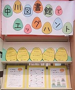 中川図書館　なごやっ子読書週間記念イベント「中川図書館でエッグハント」の大きな画像へ