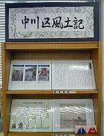 展示の様子。（中川図書館　中川区役所に図書館提供の「中川区風土記」コーナーを設置しました）