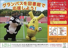 鶴舞中央図書館・瑞穂図書館 「グランパスを図書館で応援しよう!」ポスター