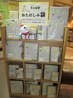 中川図書館　「冬の読書おたのしみ袋」