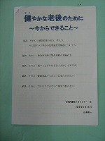 当日の配布資料（名東図書館　「健(すこ)やかな老後のために　～今からできること～（名東図書館１日セミナー【8】）」）