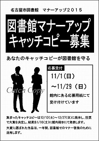 マナーアップキャンペーン２０１５「マナーアップキャッチコピー募集　あなたのキャッチコピーが図書館を守る」