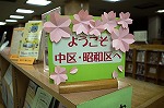 ようこそ中区・昭和区へ（鶴舞中央図書館　中区コーナー「おしえて！中区博士！」の展示内容が新しくなりました）