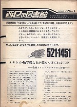 旧西図書館の広報誌「西区の図書館」第1号（1969(昭和44)年）（西図書館　パネル展示「西図書館の歩み　1965－2015」）