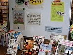 館内でテーマ展示を行いました（熱田図書館　講演会「すてきなインテリアの収納術」）