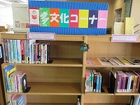 多文化コーナーの様子です。（港図書館　「多文化コーナー」を開設しました）の大きな画像へ