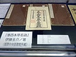 圭介は、「泰西本草名疏」という本のなかで、おしべ、めしべ、花粉という言葉を初めて使いました。写真は展示会資料（鶴舞中央図書館所蔵）。（千種図書館　講演会「郷土の偉人伊藤圭介（いとうけいすけ）―初めて名前を聞く人のために―」）